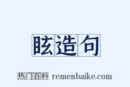 眩造句是什么意思的图片